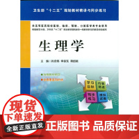 生理学(卫生部 十二五 规划教材精讲与同步练习)