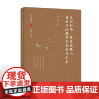 教师评价:绩效赋能与县域学校教师创新驱动发展(校本实践研究丛书)