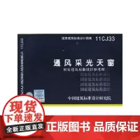 11CJ33 通风采光天窗(国家建筑标准设计参考图)——建筑专业