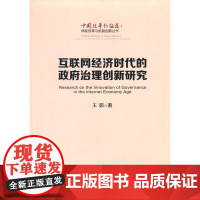 互联网经济时代的政府治理创新研究(中国改革新征途:体制改革与机制创新丛书)