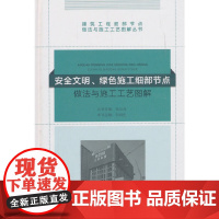 安全文明、绿色施工细部节点做法与施工工艺图解