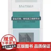 安全文明、绿色施工细部节点做法与施工工艺图解