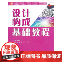 设计构成基础教程(现代服务领域技能型人才培养模式创新规划教材)