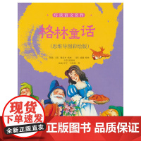 巧读语文名作 格林童话(思维导图彩绘版)