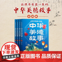 让孩子受益一生的中华美德故事 (全四册)
