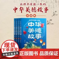 让孩子受益一生的中华美德故事 (全四册)