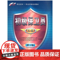 初级保卫员(五级)第2版—1+X职业技术 职业资格培训教材