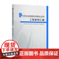 浙江省可再生能源建筑规模化应用工程案例汇编