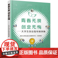 青春无畏 创业无悔——大学生创业指导案例集 组织编写 化学工业出版社 正版书籍