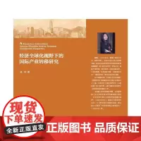 经济全球化视野下的国际产业转移研究