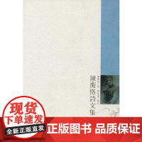 陈衡恪诗文集