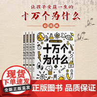 让孩子受益一生的十万个为什么 (全四册)