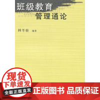 班级教育管理通论