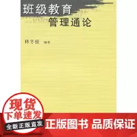 班级教育管理通论