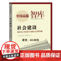中国高端智库—社会建设