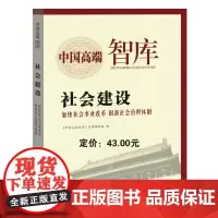 中国高端智库—社会建设