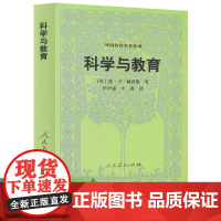 科学与教育 外国教育名著丛书