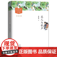 花儿与歌声