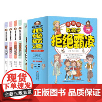 教孩子拒绝霸凌全4册