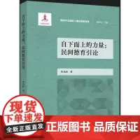 自下而上的力量:民间德育引论