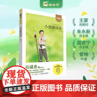 (大开本)木头马引读者-小英雄雨来快乐读书吧六年级上册小学生课外阅读书籍课外书儿童文学故事书彩图注音版扫码听书