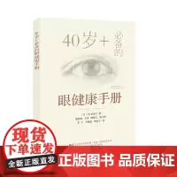 40岁+的眼健康手册