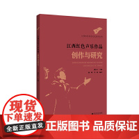 江西红色声乐作品创作与研究
