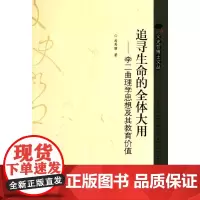 追寻生命的全体大用——李二曲理学思想及其教育价值