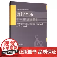 流行音乐单声部视唱教材