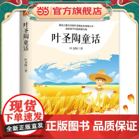 叶圣陶童话 预计发货02.25