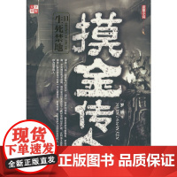 摸金传人.11生死禁地 罗晓 广东人民出版社 正版书籍