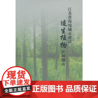 江苏省海绵城市建设适生植物应用指南
