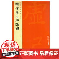 中国碑帖名品·褚遂良孟法师碑 上海书画出版社 正版书籍