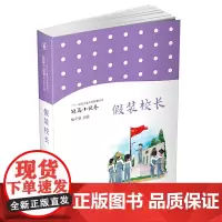 儿童文学新潮丛书·短篇小说卷 假装校长