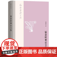 韬奋著译文丛:韬奋时事论文集