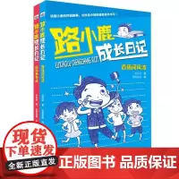 路小鹿成长日记(2册套装:妈妈争夺战、直播间风波)