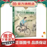 骑自行车翻山越河/大作家·小时候系列