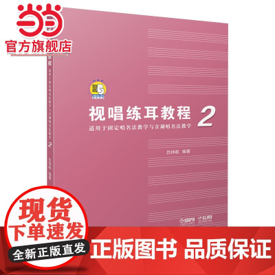 视唱练耳教程(适用于固定唱名法教学与首调唱名法教学)2 附扫码音频