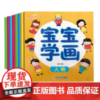 宝宝学画(全8册)画画入门 画画启蒙 画画教材