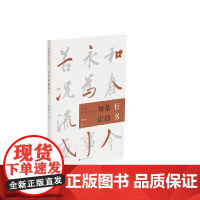 行书基础知识 上海书画出版社 正版书籍