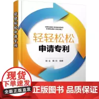 轻轻松松申请专利 郭金 化学工业出版社 正版书籍