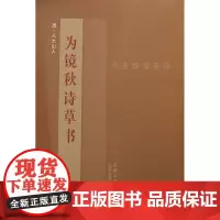 八大山人《为镜秋诗草书》