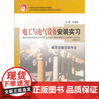 电工与电气设备安装实习(建筑设备安装专业)