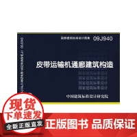 09J940皮带运输机通廊建筑构造(建筑标准图集)—建筑专业