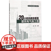 20小时内教你看懂建筑电气施工图