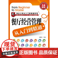 餐厅经营管理从入门到精通 孙勇兴 主编 化学工业出版社 正版书籍