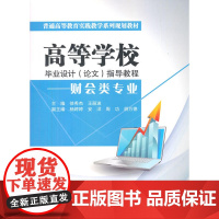 高等学校毕业设计(论文)指导教程——财会类专业(普通高等教育实践教学系列规划教材)