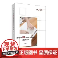 基础教育慕课与翻转课堂教学理论和实践