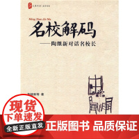 大夏书系·名校解码——陶继新对话名校长