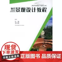 现代景观设计教程/现代环境设计教程丛书